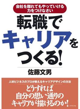 転職でキャリアをつくる！