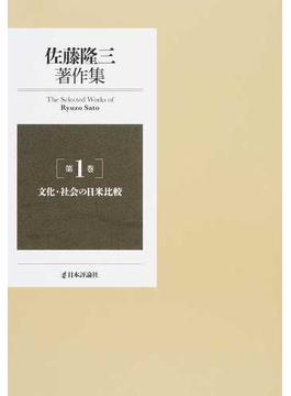 佐藤隆三著作集 第１巻 文化・社会の日米比較