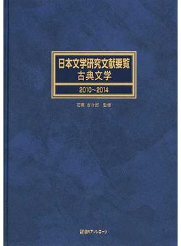 日本文学研究文献要覧 ２０１０〜２０１４古典文学