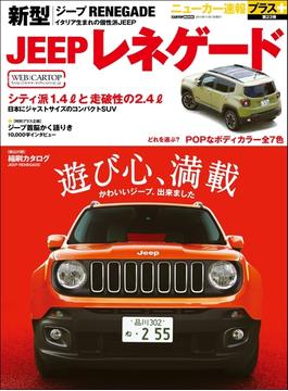 ニューカー速報プラス 第23弾 新型JEEPレネゲード(CARTOPMOOK)