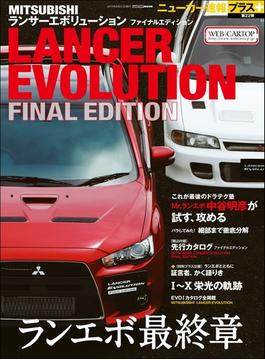 ニューカー速報プラス 第22弾 MITSUBISHI LANCER EVOLUTION FINAL EDITION(CARTOPMOOK)