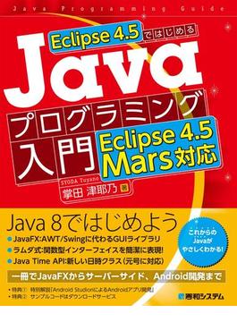 Eclipse 4.5ではじめるJavaプログラミング入門 Eclipse 4.5 Mars対応