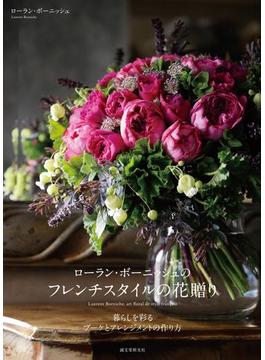 ローラン・ボーニッシュのフレンチスタイルの花贈り