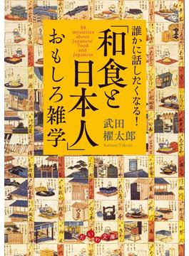「和食と日本人」おもしろ雑学(だいわ文庫)