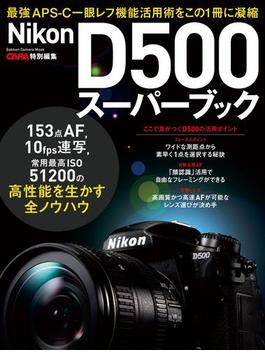 ニコンD500スーパーブック(学研カメラムック)