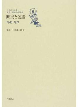 日中の１２０年 文芸・評論作品選 ４ 断交と連帯