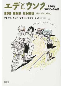 エデとウンク １９３０年ベルリンの物語
