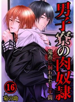 【16-20セット】男子寮の肉奴隷－鬼畜に飼われた３年間(BLスクリーモ)