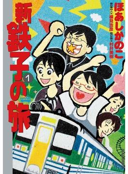 【全1-5セット】新・鉄子の旅(IKKI コミックス)