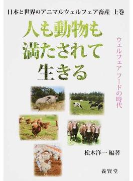 日本と世界のアニマルウェルフェア畜産 上巻 人も動物も満たされて生きる
