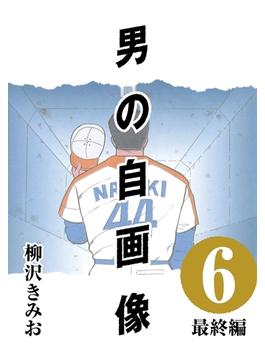 男の自画像 (6) 最終編
