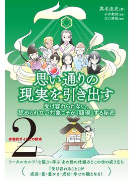 非物質ガイドとの探索〈2〉 思い通りの現実を引き出す