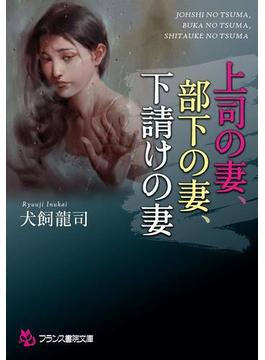 上司の妻、部下の妻、下請けの妻(フランス書院文庫)