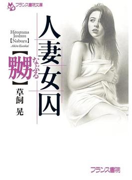 人妻女囚【嬲】(フランス書院文庫)