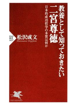 教養として知っておきたい二宮尊徳(PHP新書)