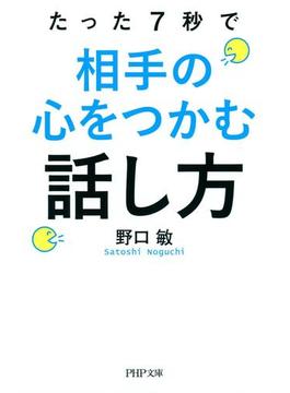 たった7秒で相手の心をつかむ話し方の電子書籍 Honto電子書籍ストア