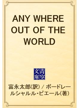 ANY WHERE OUT OF THE WORLD(青空文庫)