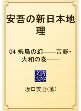 安吾の新日本地理　04 飛鳥の幻――吉野・大和の巻――(青空文庫)