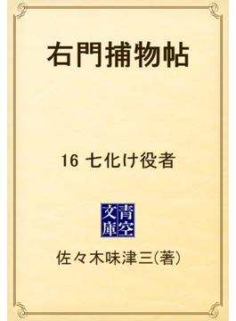 右門捕物帖　16 七化け役者(青空文庫)