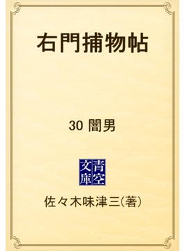 右門捕物帖　30 闇男(青空文庫)