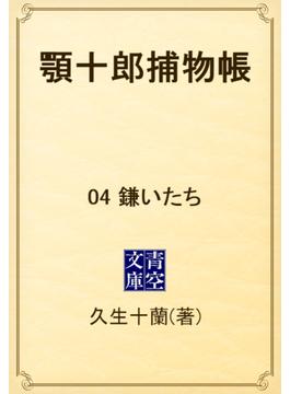 顎十郎捕物帳　04 鎌いたち(青空文庫)