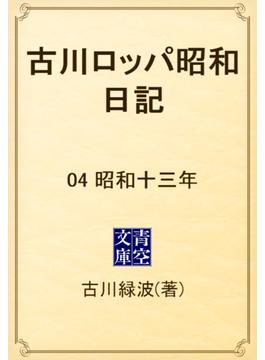 古川ロッパ昭和日記　04 昭和十三年(青空文庫)