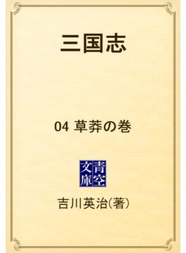 三国志　04 草莽の巻(青空文庫)