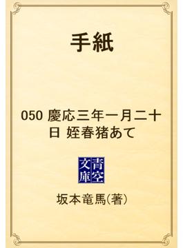 手紙　050 慶応三年一月二十日　姪春猪あて(青空文庫)