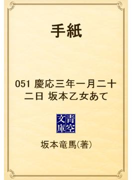 手紙　051 慶応三年一月二十二日　坂本乙女あて(青空文庫)