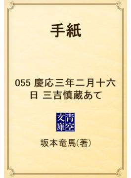手紙　055 慶応三年二月十六日　三吉慎蔵あて(青空文庫)
