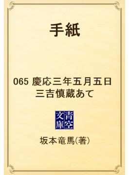 手紙　065 慶応三年五月五日　三吉慎蔵あて(青空文庫)