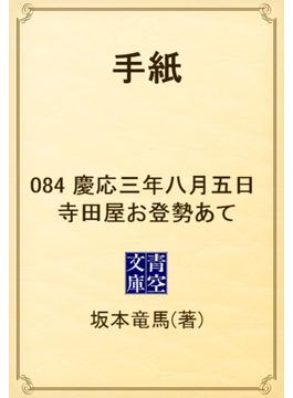 手紙　084 慶応三年八月五日　寺田屋お登勢あて(青空文庫)