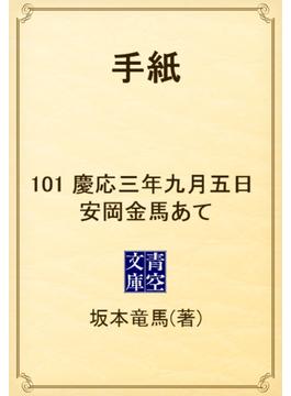 手紙　101 慶応三年九月五日　安岡金馬あて(青空文庫)
