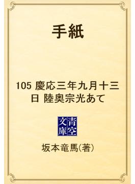 手紙　105 慶応三年九月十三日　陸奥宗光あて(青空文庫)
