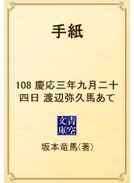 手紙　108 慶応三年九月二十四日　渡辺弥久馬あて(青空文庫)