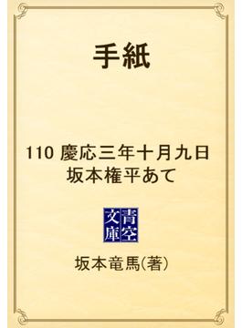 手紙　110 慶応三年十月九日　坂本権平あて(青空文庫)