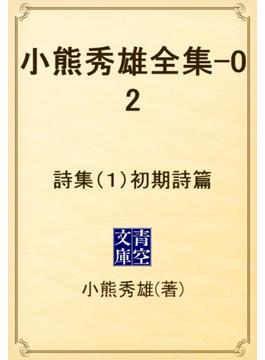 小熊秀雄全集-02　詩集（１）初期詩篇(青空文庫)