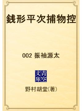 銭形平次捕物控　002 振袖源太(青空文庫)