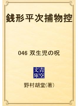 銭形平次捕物控　046 双生児の呪(青空文庫)