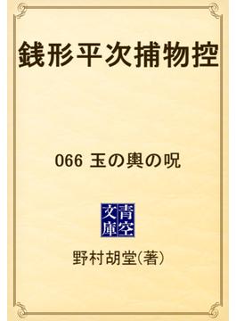 銭形平次捕物控　066 玉の輿の呪(青空文庫)