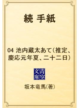 続　手紙　04 池内蔵太あて（推定、慶応元年夏、二十二日）(青空文庫)