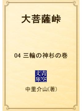 大菩薩峠　04 三輪の神杉の巻(青空文庫)