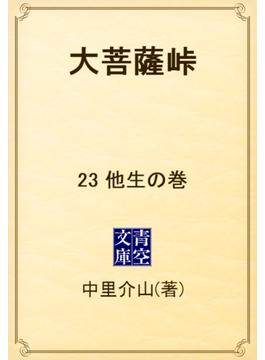 大菩薩峠　23 他生の巻(青空文庫)
