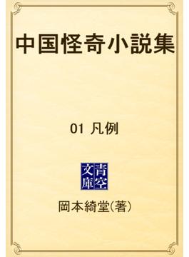 中国怪奇小説集　01 凡例(青空文庫)