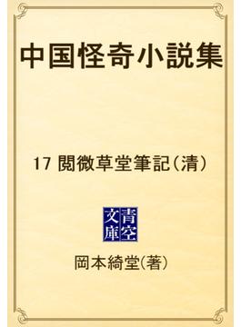 中国怪奇小説集　17 閲微草堂筆記（清）(青空文庫)