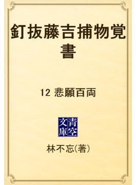 釘抜藤吉捕物覚書　12 悲願百両(青空文庫)