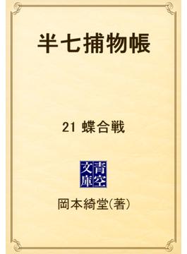 半七捕物帳　21 蝶合戦(青空文庫)