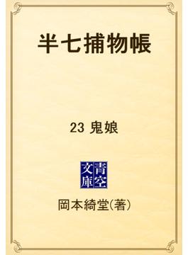 半七捕物帳　23 鬼娘(青空文庫)
