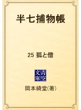 半七捕物帳　25 狐と僧(青空文庫)