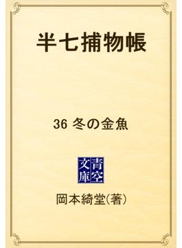 半七捕物帳　36 冬の金魚(青空文庫)